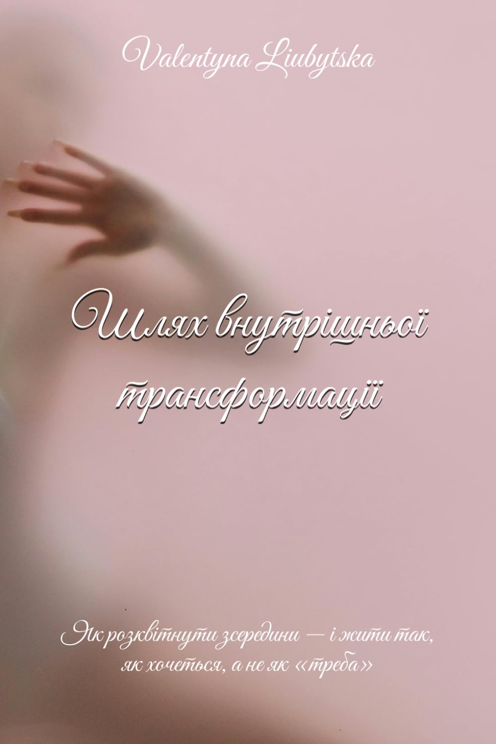 Path of Inner Transformation — Ukrainian edition