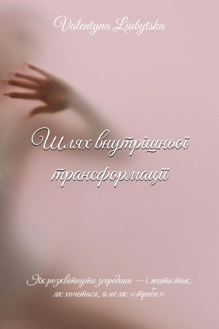 Path of Inner Transformation — Ukrainian edition